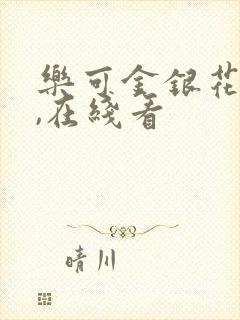 乐可金银花小说,在线看封面