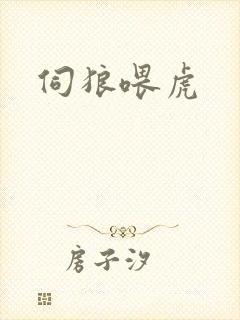 伺狼喂虎
