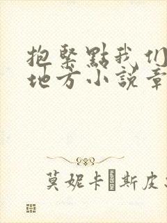 抱紧点我们换个地方小说章节