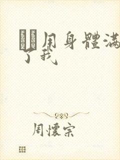 妽妽用身体满足了我