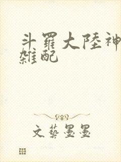 斗罗大陆神界大杂配封面