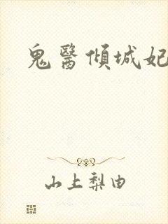 鬼医倾城妃