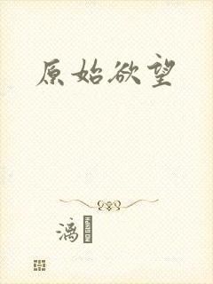 原始欲望