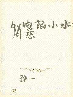 by肉馅小水饺周慈