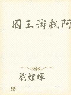国王游戏阿力
