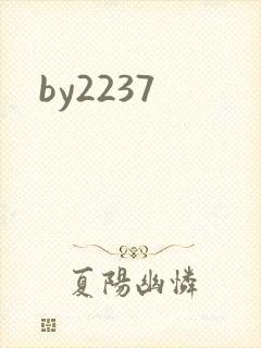 by2237封面