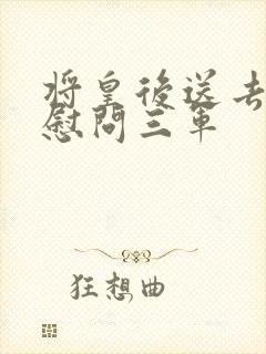 将皇后送去军营慰问三军