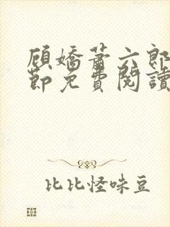 顾娇萧六郎全章节免费阅读