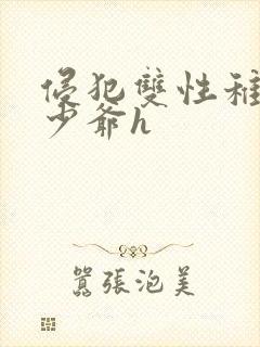 侵犯双性稚嫩小少爷h