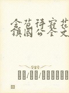 含苞待宠花婉柔镇国公全文免费阅读