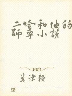 二哈和他的白猫师尊小说