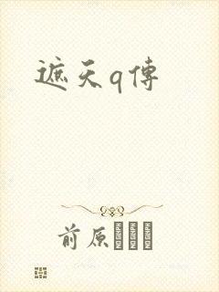 遮天q传