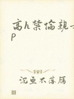 高h禁伦亲女np