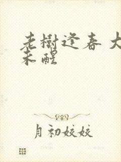 老树逢春 大梦未醒