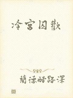 冷宫囚欢封面