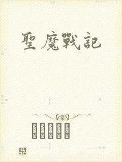 圣魔战记