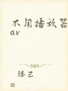 不用播放器的gav封面