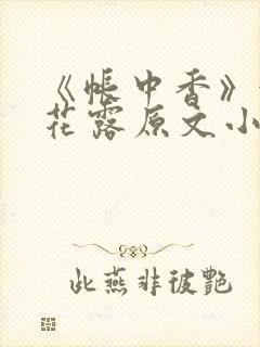 《帐中香》金银花露原文小说