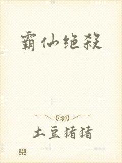 霸仙绝杀