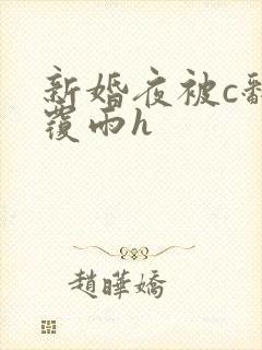 新婚夜被c翻云覆雨h