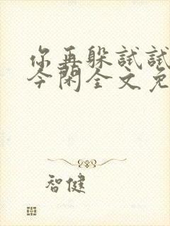你再躲试试by今闲全文免费阅读