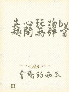 夹心玩物by笔趣阁无弹窗
