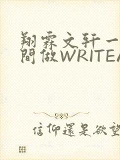 翔霖文轩一个房间做WRITEAS封面