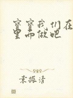 宝宝我们在泳池里面做吧