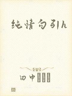 纯情勾引h
