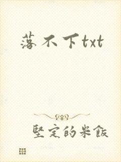落不下txt