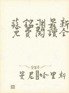 苏铭渊最新章节免费阅读全文封面