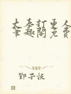 大奉打更人小说笔趣阁免费阅读