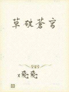 草破苍穹