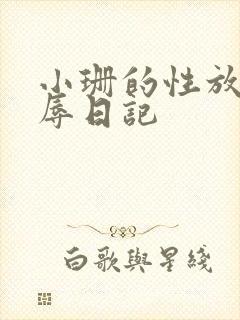 小珊的性放荡羞辱日记
