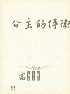 公主的侍卫