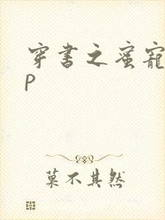 穿书之蜜宠hnp
