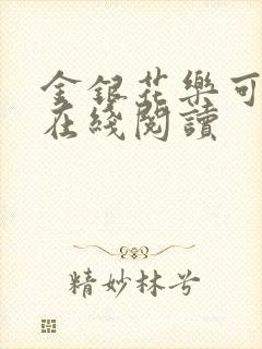 金银花乐可小说在线阅读