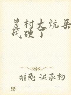 农村大炕岳看到我硬了