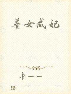 养女成妃