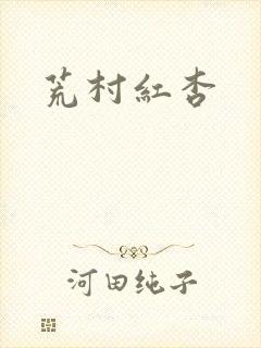 荒村红杏