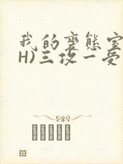 我的变态室友(H)三攻一受