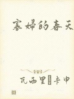寡妇的春天封面