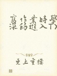 写作业时学长深深的进入TXT