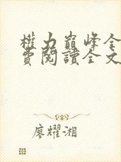 权力巅峰全本免费阅读全文