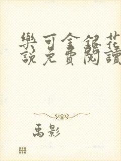 乐可金银花露小说免费阅读全文阅读无简写