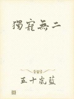 独宠无二