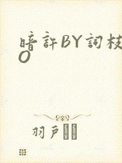 暗许BY词枝PO