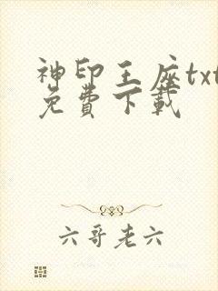 神印王座txt免费下载