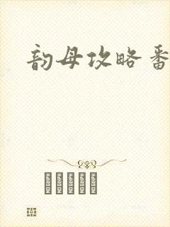 韵母攻略番外3封面