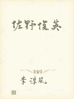 佐野俊英